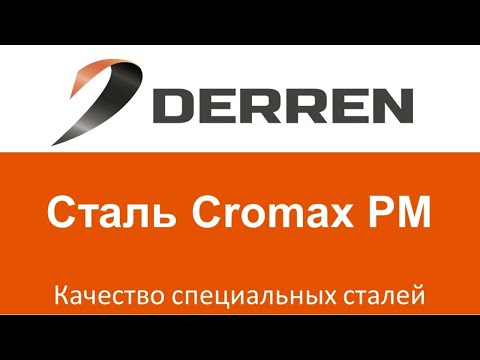 Видео: №31. Сталь Cromax PM.