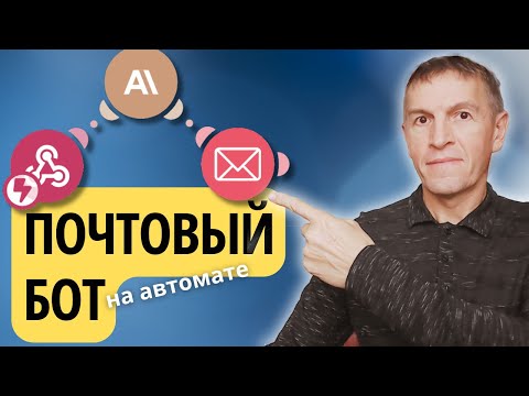 Видео: Как создать почтовых ботов с ИИ, которые можно продавать