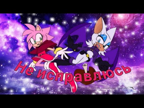 Видео: Эми и Руж// Не исправлюсь