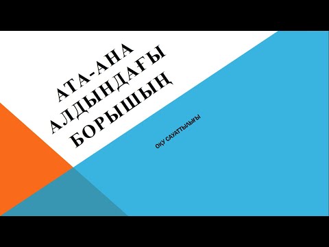 Видео: Ата - ана алдындағы борышың      #ұбт   #оқусауаттылығы  #ұбт2025
