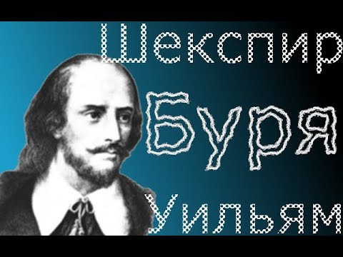 Видео: Уильям Шекспир "Буря" краткое содержание