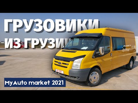 Видео: Микроавтобусы из Грузии. Микроавтобусы из США. Авто из Грузии. MyAuto. Autopapa. MV.