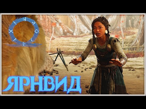Видео: Новые знакомства. GoW Ragnarok. #13