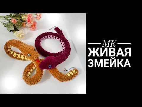 Видео: МК Живая Змейка