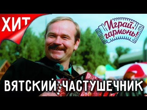 Видео: Играй, гармонь! | Вятский частушечник — Владимир Егошин | ©1999