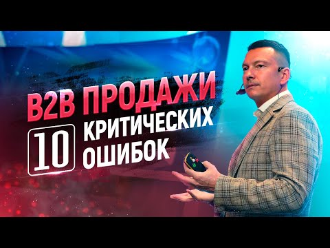 Видео: Как быстро увеличить продажи в сегменте B2B | Мощный тренинг по B2B продажам