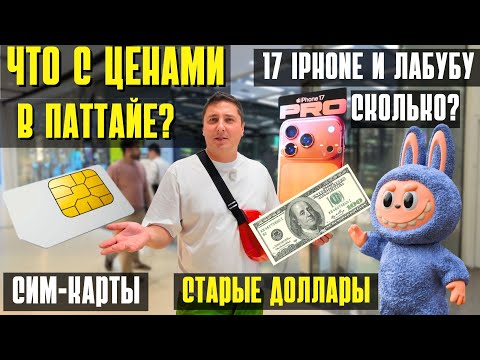Видео: ПАТТАЙЯ СЕЙЧАС: СТАРЫЕ ДОЛЛАРЫ, АКТУАЛЬНЫЕ ЦЕНЫ, АЙФОН 17, ЛАБУБУ, ПОГОДА, СИМ-КАРТЫ. ТАИЛАНД 2025