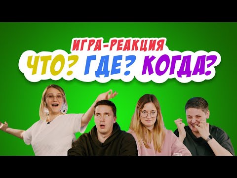 Видео: Игра-Реакция на «Что? Где? Когда?»