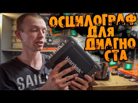 Видео: КИТАЙСКИЙ осцилограф для ДИАГНОСТА | HANTEK 1008C ОБЗОР!