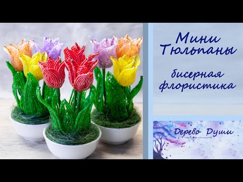 Видео: Мини Тюльпаны из бисера/ Mini Tulips from beads/Цветы из бисера/Бисерная флористика/Бисероплетение/