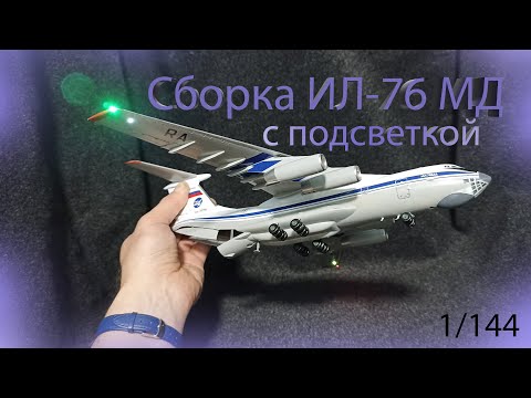 Видео: Сборка Ил-76 МД от Звезды. 1/144  #ил-76мд #zvezda #il-76md