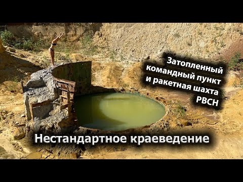 Видео: Раскопанные охотниками за металлом УКП и ракетная шахта РВСН