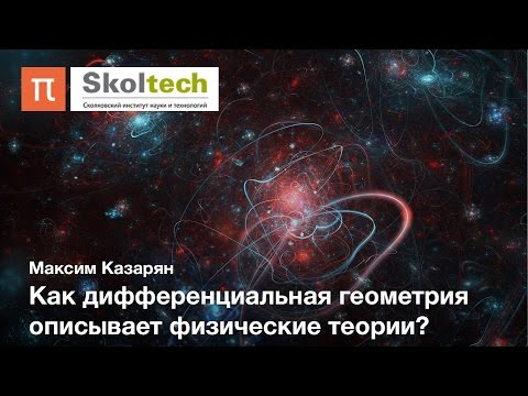 Видео: Дифференциальная геометрия — Максим Казарян