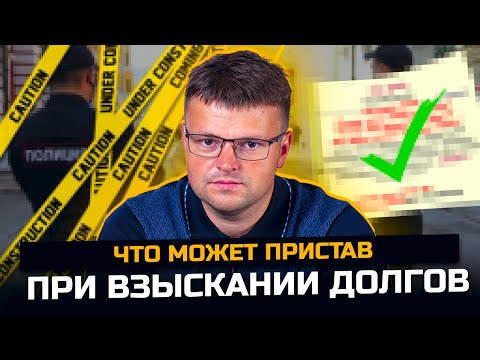 Видео: Что может пристав при взыскании долгов по кредитам. Как избавиться от долгов