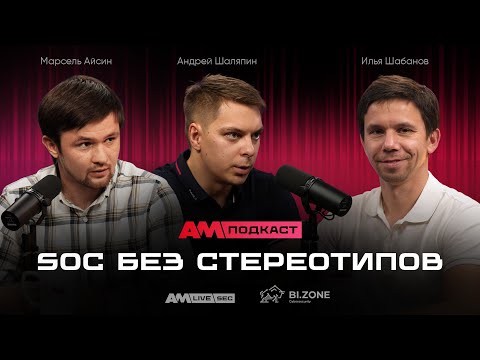Видео: Мифы о SOC: Как принять решение без стереотипов?