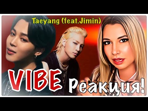 Видео: Реакция! Taeyang (feat.Jimin of BTS) - VIBE.А ГДЕ ЧИМИН? ААА, ВОТ ТЫ ГДЕ!