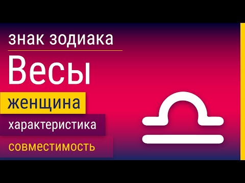 Видео: Знак Зодиака Женщина-Весы: Характеристика и Совместимость