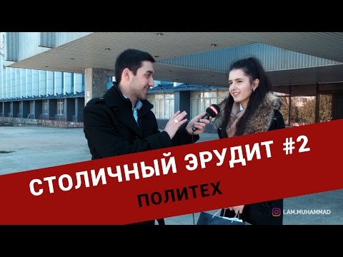 Видео: lREVOLUTION TVl - Столичный Эрудит #2.2 (Политех)