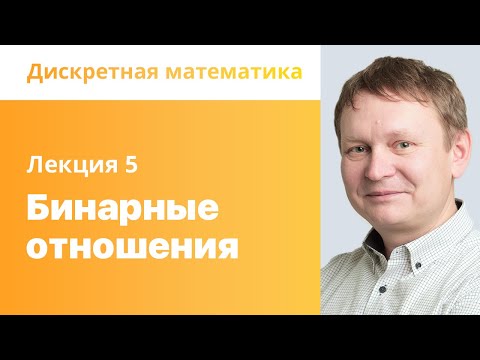 Видео: 5. Бинарные отношения. Дискретная математика.