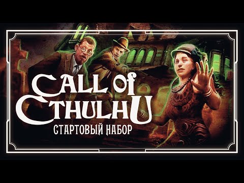 Видео: Зов Ктулху: Стартовый Набор | Настольная Ролевая Игра