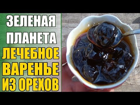 Видео: Рецепт лечебного варенья из зелёных грецких орехов / Заготовки на зиму