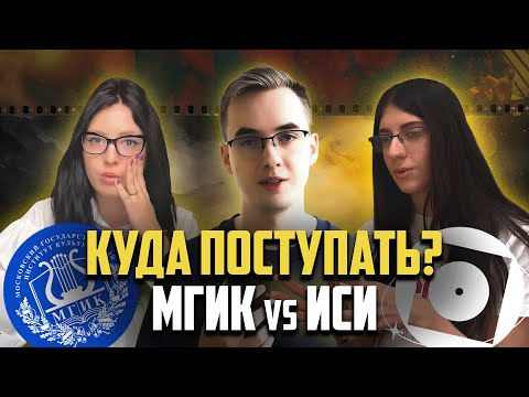 Видео: МГИК и ИСИ. Куда поступать? | Сравнение киновузов