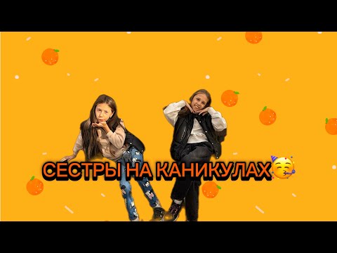 Видео: СЁСТРЫ НА КАНИКУЛАХ 🥳