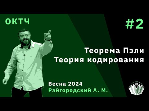Видео: ОКТЧ 2. Теорема Пэли. Теория кодирования