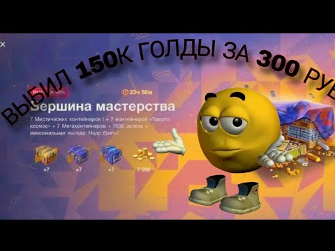 Видео: ОТКРЫЛ НАБОР КОНТЕЙНЕРОВ ЗА 300 РУБЛЕЙ И ВЫБИЛ 200 ТЫСЯЧ ГОДЫ В БЛИЦЕ
