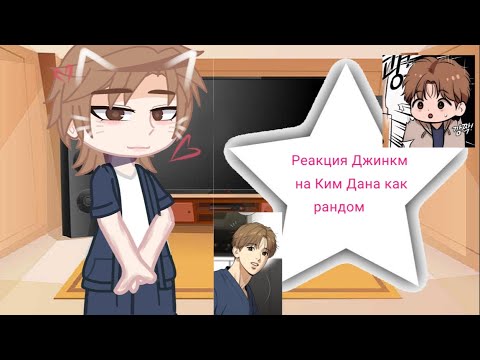 Видео: Реакция Джинкс на Ким Дана как рандом (1/?)