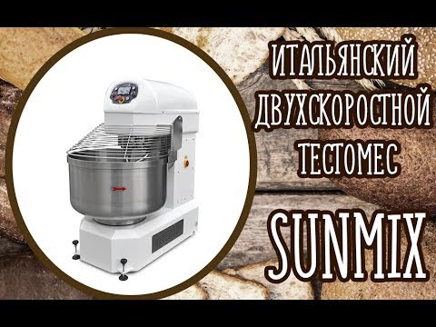 Видео: Итальянский тестомес на 80 кг. ☆  2-ух скоростной SUNMIX