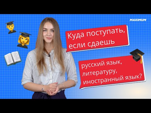 Видео: Куда поступать, если сдаешь русский язык, литературу, иностранный язык?