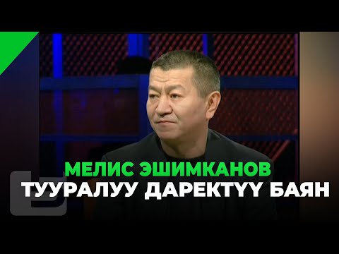 Видео: Чыгаан журналист жана белгилүү саясатчы МЕЛИС ЭШИМКАНОВ тууралуу даректүү баян