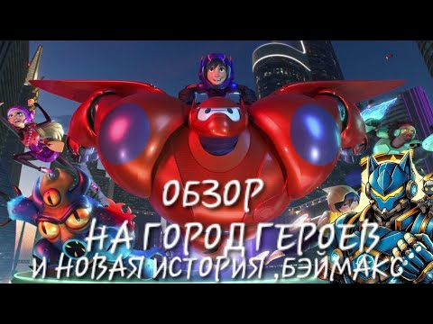 Видео: ОБЗОР НА ГОРОД ГЕРОЕВ И НОВАЯ ИСТОРИЯ И БЭЙМАКС [СОВЕТ УСКОРЬТИ ВИДЕО ]