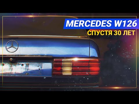 Видео: ВСКРЫВАЕМ капсулу ВРЕМЕНИ Mercedes W126. СМОТРИМ что ВНУТРИ! 2 Серия