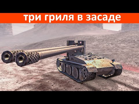 Видео: три гриля в засаде