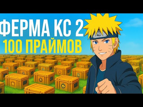 Видео: СКОЛЬКО Я ЗАРАБОТАЛ ЗА 33 НЕДЕЛЬ ФАРМ ФЕРМЫ С 100 ПРАЙМОВ В КС 2?? СМОГ ВЫЙТИ В ОКУП?