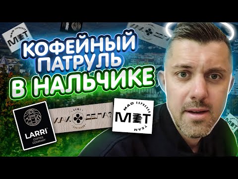 Видео: Кофейный Патруль в Нальчике - Balance Coffee, Larri Coffee, Mad Espresso Team, Как дела?