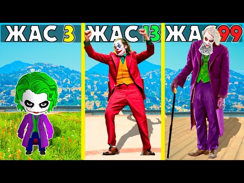 Видео: 99 ЖАСТАҒЫ ДЖОКЕР (GTA V)
