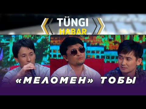 Видео: «Меломен» тобы. Тüngі Habar / Түнгі Хабар ток-шоуы