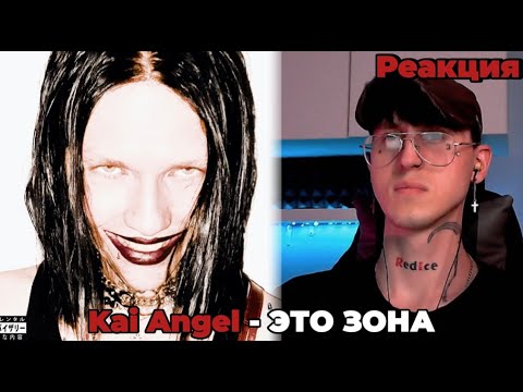 Видео: Kai Angel - kAiCoRe / Реакция ( Стиль )