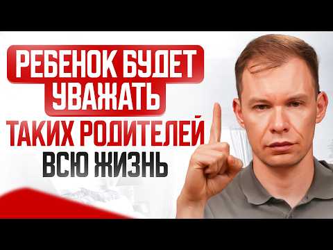 Видео: Лишь одно правило в жизни заставит детей почитать вас до самого конца