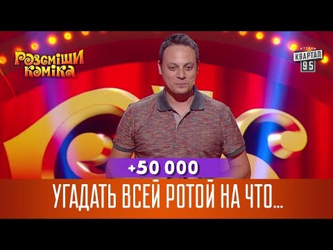 Видео: +50 000 - Угадать всей ротой на что обиделся командир