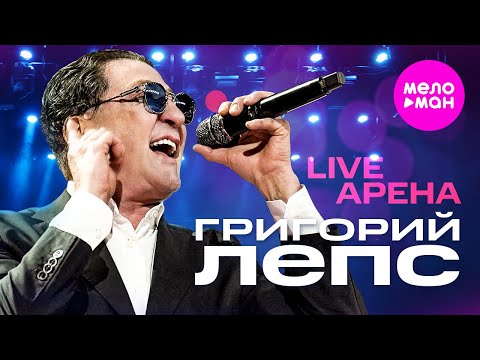 Видео: Григорий Лепс - LIVE АРЕНА @MELOMAN-HIT