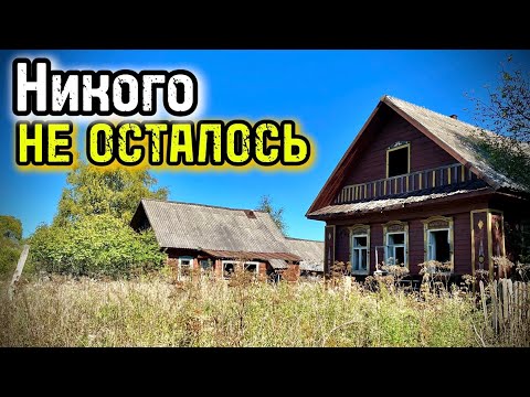 Видео: МЕРТВАЯ ДЕРЕВНЯ ОТ КОТОРОЙ УЖЕ ПОЧТИ НИЧЕГО НЕ ОСТАЛОСЬ