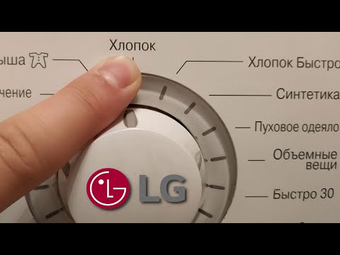 Видео: Режим хлопок на стиральной машине LG. Обзор программы и время стирки