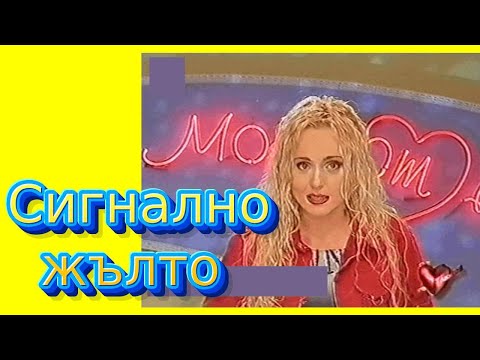 Видео: СИГНАЛНО ЖЪЛТО, на прицел - НАТАЛИЯ СИМЕОНОВА, КАТИ, КРУМ САВОВ, АЛИСИЯ, МИЛЕНА АНГЕЛОВА, епизод 17