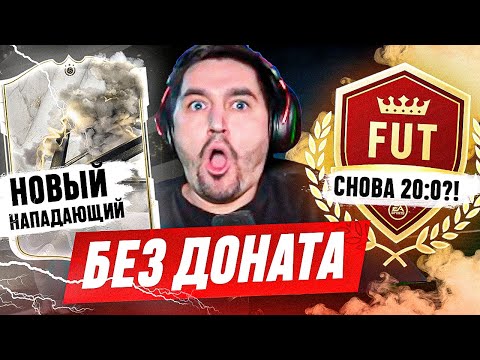 Видео: БЕЗ ДОНАТА #32 В EA FC 24 | ОН ПРИНЁС ЛУЧШИЕ НАГРАДЫ В ВИКЕНД ЛИГЕ