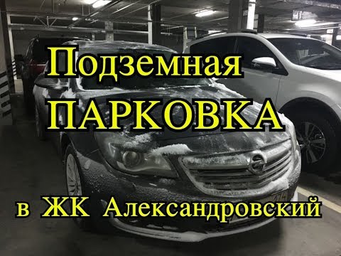 Видео: Парковка в ЖК Александровский. Плюсы и минусы.