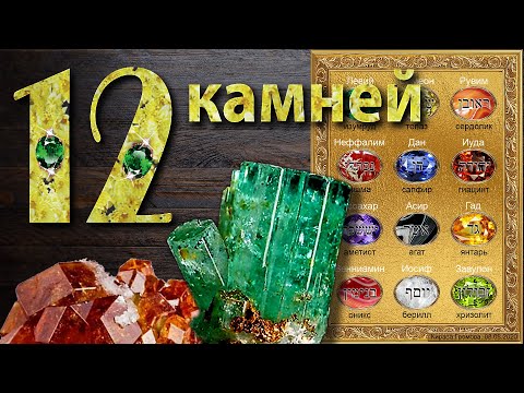 Видео: ТАЙНА 12-ти КАМНЕЙ. Камни Эдемского сада, камни наперсника и камни Небесного Иерусалима